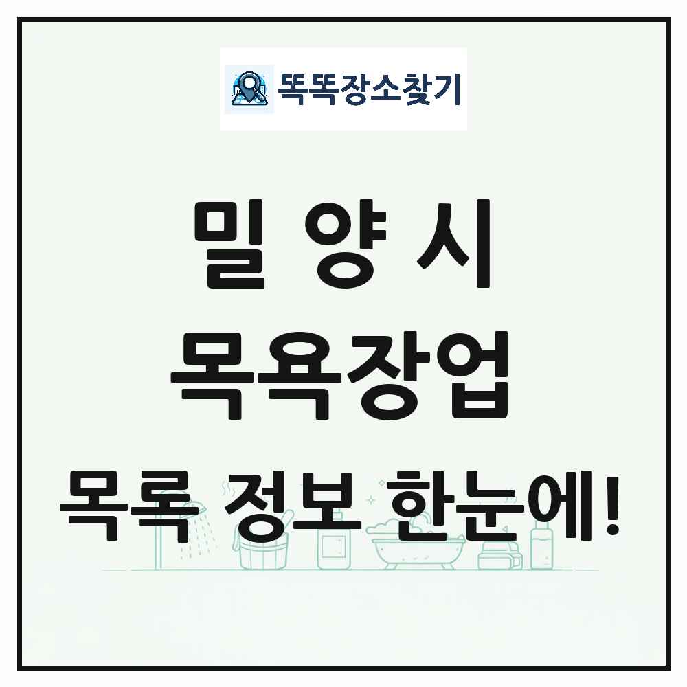 경상남도 밀양시 대중목욕탕 찜질방 사우나 목욕장업 목록 및 상세정보 썸네일