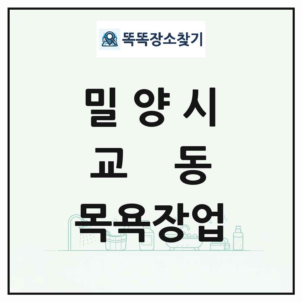 경상남도 밀양시 교동 대중목욕탕 찜질방 사우나 목욕장업 목록 및 상세정보 썸네일