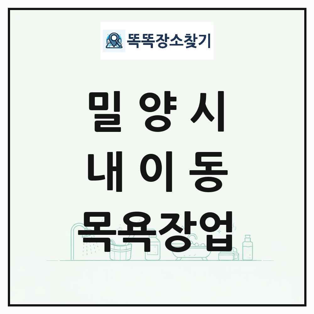 경상남도 밀양시 내이동 대중목욕탕 찜질방 사우나 목욕장업 목록 및 상세정보 썸네일