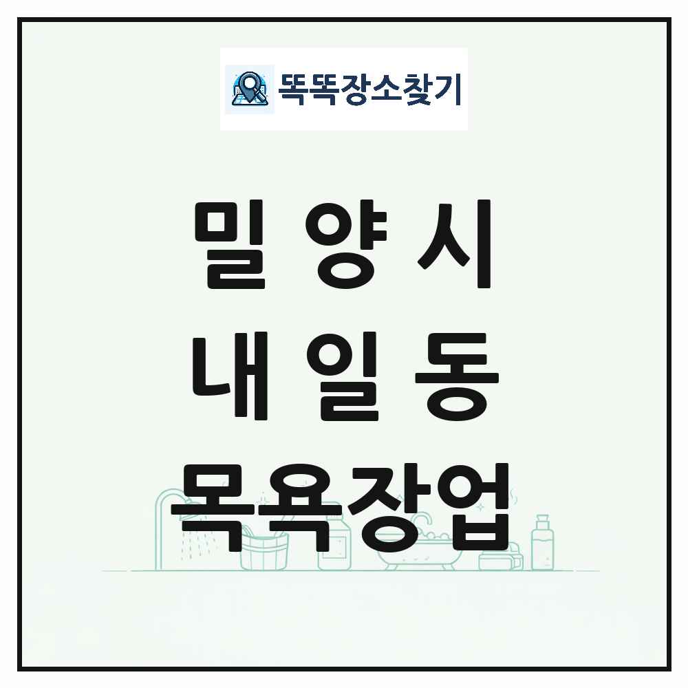경상남도 밀양시 내일동 대중목욕탕 찜질방 사우나 목욕장업 목록 및 상세정보 썸네일
