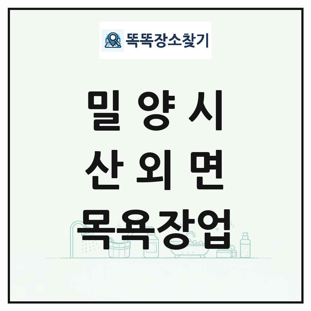 경상남도 밀양시 산외면 대중목욕탕 찜질방 사우나 목욕장업 목록 및 상세정보 썸네일