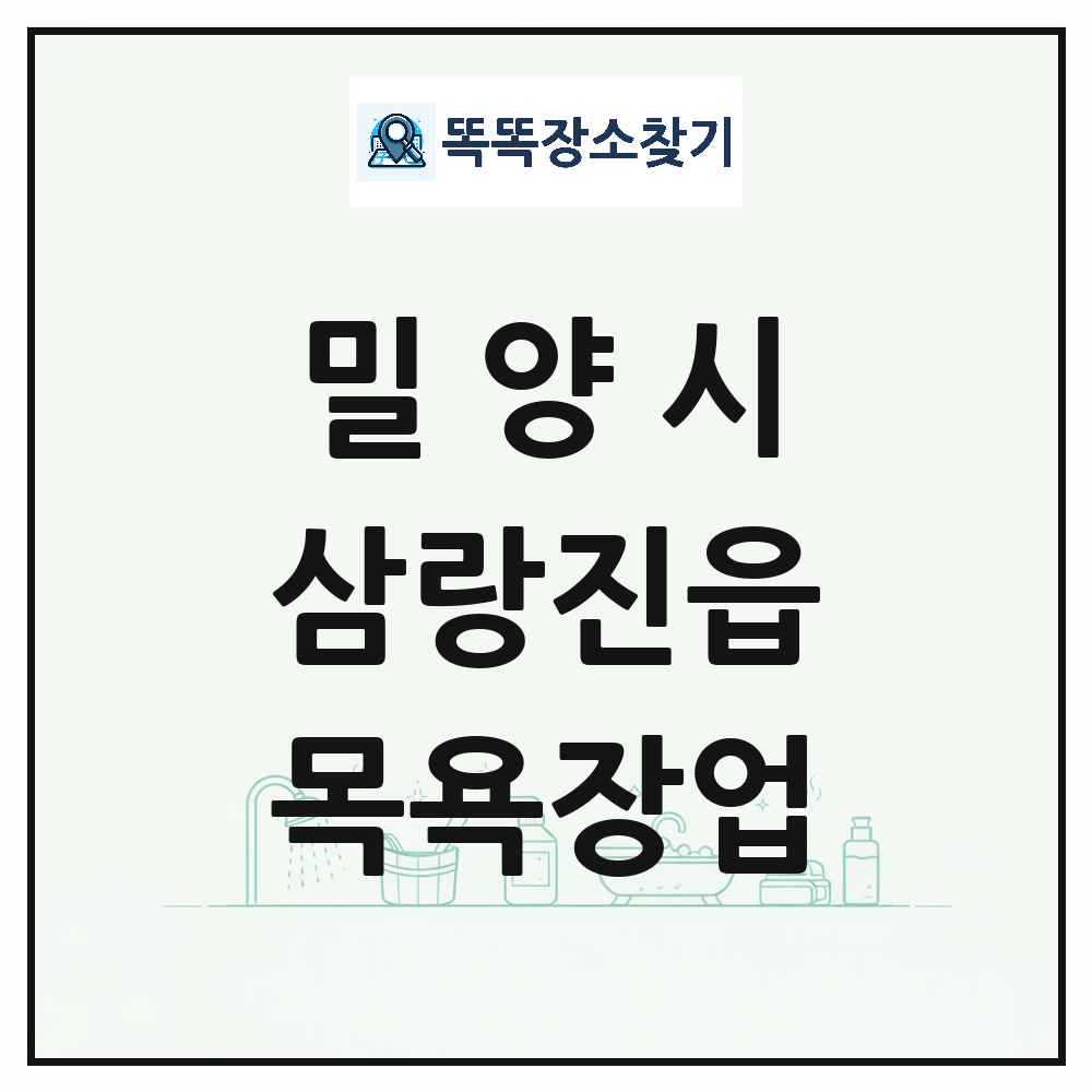 경상남도 밀양시 삼랑진읍 대중목욕탕 찜질방 사우나 목욕장업 목록 및 상세정보 썸네일