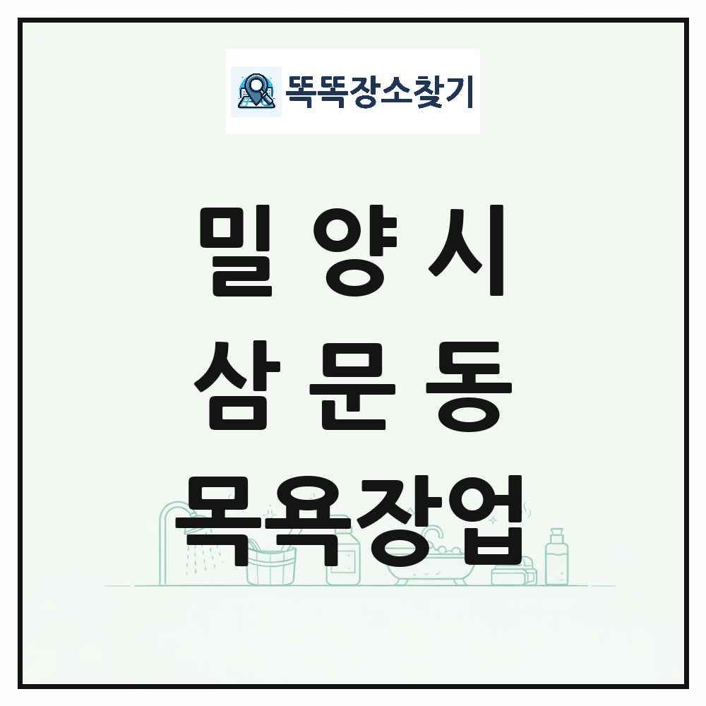 경상남도 밀양시 삼문동 대중목욕탕 찜질방 사우나 목욕장업 목록 및 상세정보 썸네일