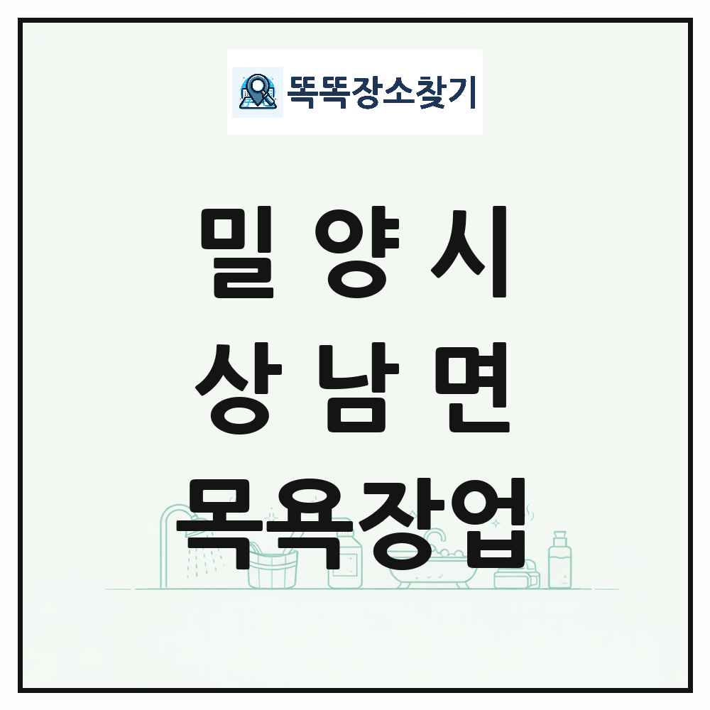 경상남도 밀양시 상남면 대중목욕탕 찜질방 사우나 목욕장업 목록 및 상세정보 썸네일