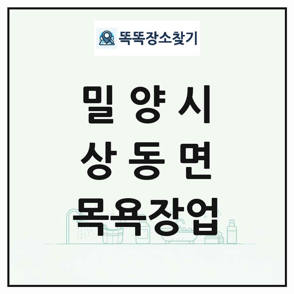 경상남도 밀양시 상동면 대중목욕탕 찜질방 사우나 목욕장업 목록 및 상세정보 썸네일