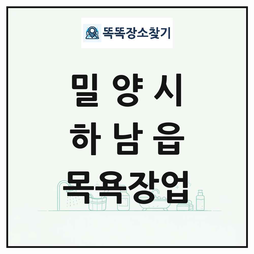 경상남도 밀양시 하남읍 대중목욕탕 찜질방 사우나 목욕장업 목록 및 상세정보 썸네일