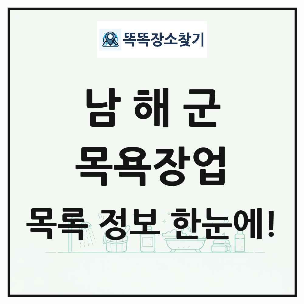 경상남도 남해군 대중목욕탕 찜질방 사우나 목욕장업 목록 및 상세정보 썸네일