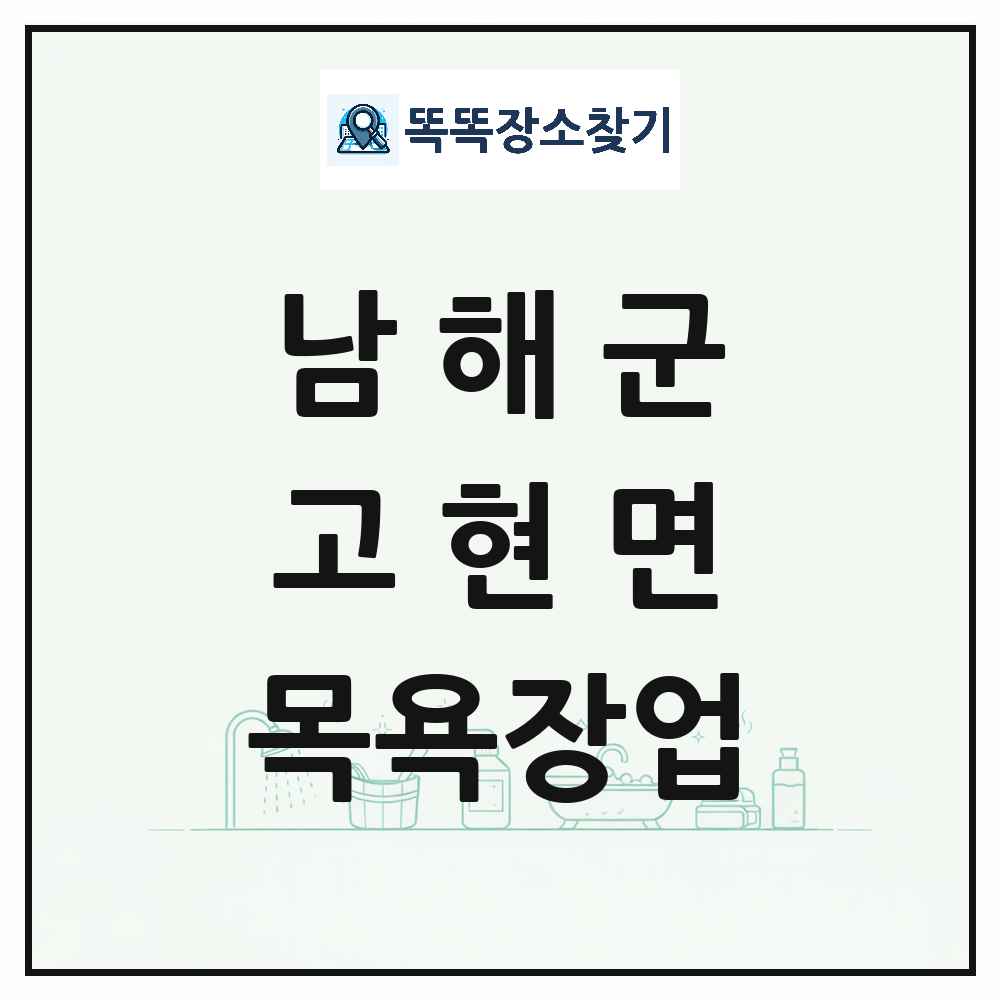 경상남도 남해군 고현면 대중목욕탕 찜질방 사우나 목욕장업 목록 및 상세정보 썸네일