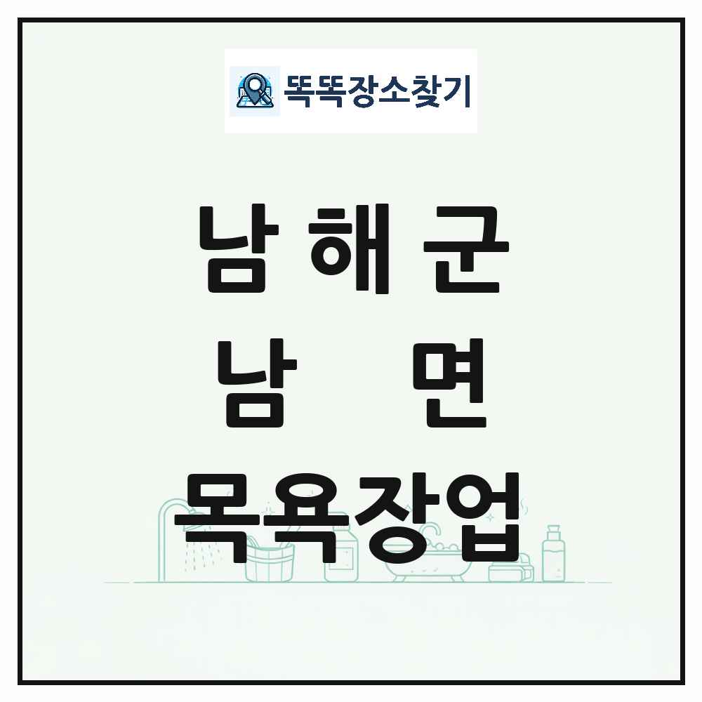 경상남도 남해군 남면 대중목욕탕 찜질방 사우나 목욕장업 목록 및 상세정보 썸네일
