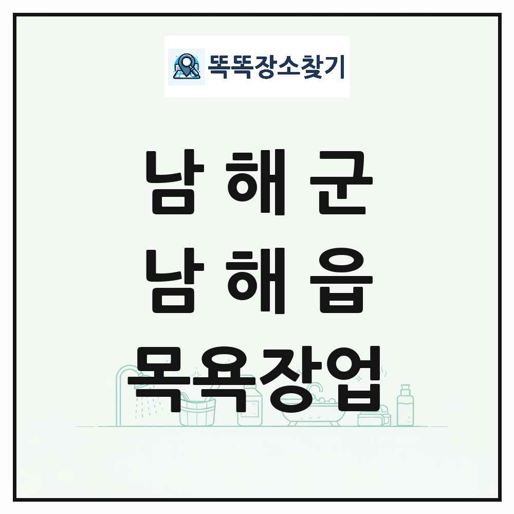경상남도 남해군 남해읍 대중목욕탕 찜질방 사우나 목욕장업 목록 및 상세정보 썸네일