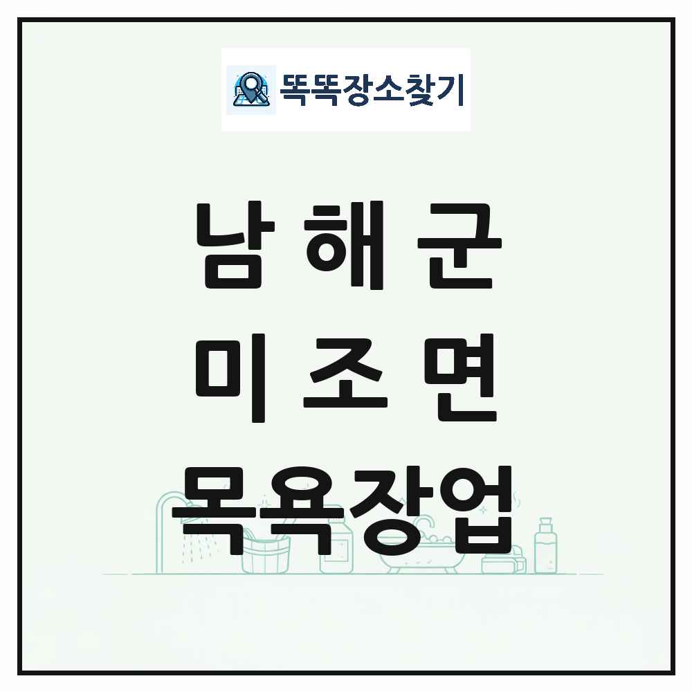 경상남도 남해군 미조면 대중목욕탕 찜질방 사우나 목욕장업 목록 및 상세정보 썸네일