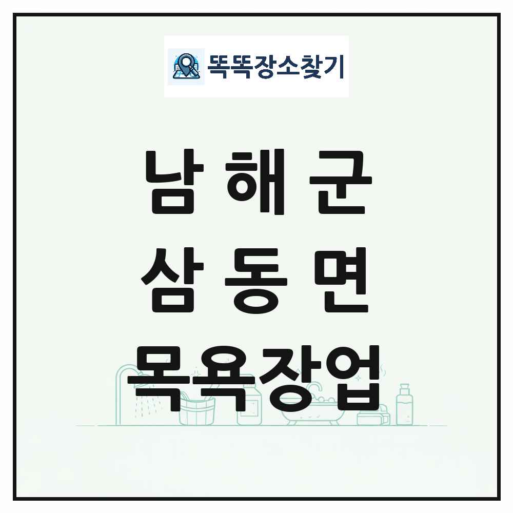 경상남도 남해군 삼동면 대중목욕탕 찜질방 사우나 목욕장업 목록 및 상세정보 썸네일
