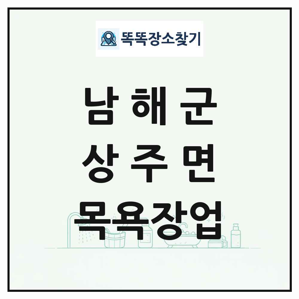 경상남도 남해군 상주면 대중목욕탕 찜질방 사우나 목욕장업 목록 및 상세정보 썸네일