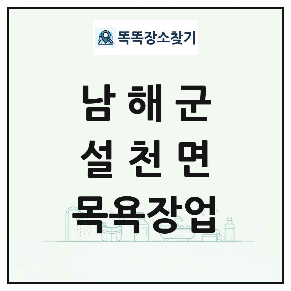 경상남도 남해군 설천면 대중목욕탕 찜질방 사우나 목욕장업 목록 및 상세정보 썸네일