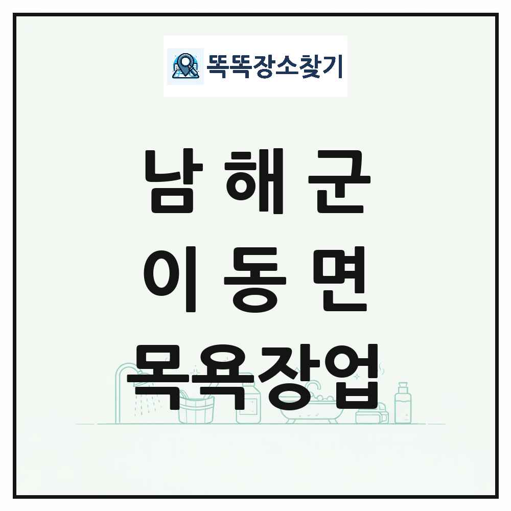 경상남도 남해군 이동면 대중목욕탕 찜질방 사우나 목욕장업 목록 및 상세정보 썸네일