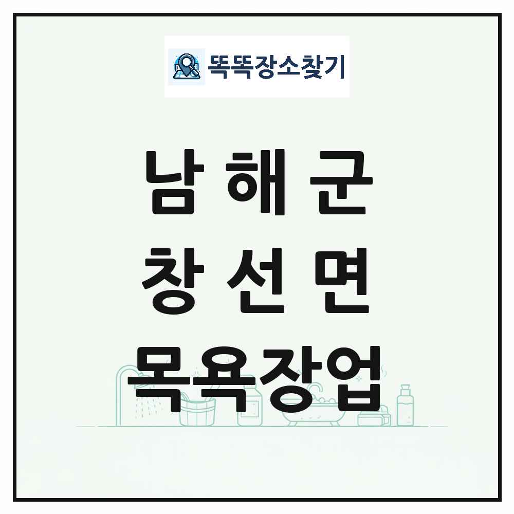 경상남도 남해군 창선면 대중목욕탕 찜질방 사우나 목욕장업 목록 및 상세정보 썸네일