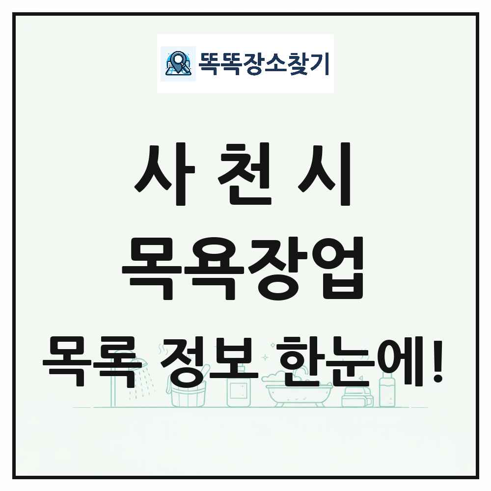 경상남도 사천시 대중목욕탕 찜질방 사우나 목욕장업 목록 및 상세정보 썸네일
