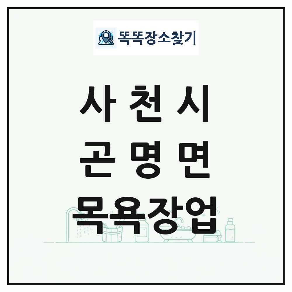 경상남도 사천시 곤명면 대중목욕탕 찜질방 사우나 목욕장업 목록 및 상세정보 썸네일