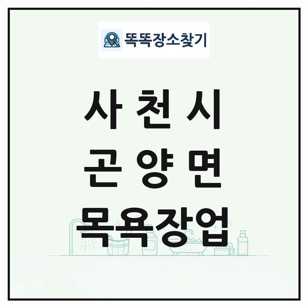 경상남도 사천시 곤양면 대중목욕탕 찜질방 사우나 목욕장업 목록 및 상세정보 썸네일