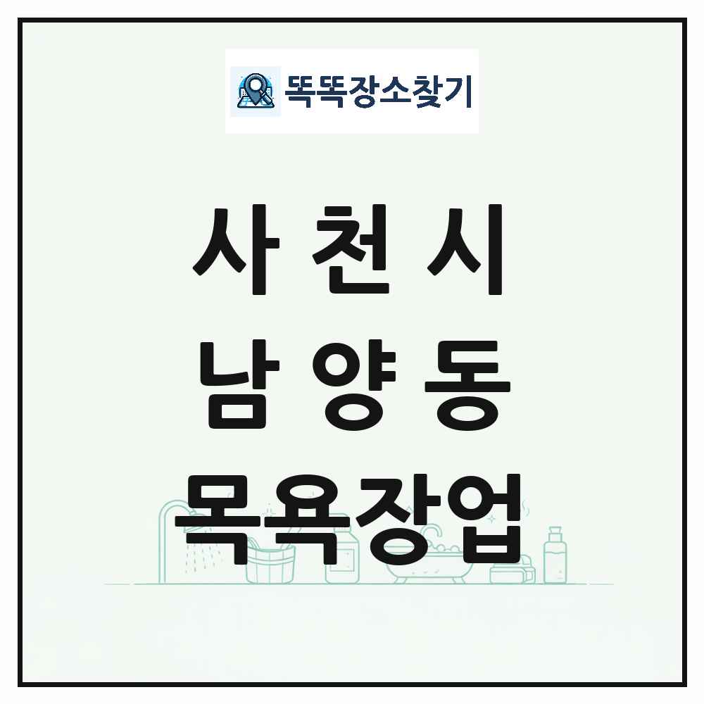 경상남도 사천시 남양동 대중목욕탕 찜질방 사우나 목욕장업 목록 및 상세정보 썸네일