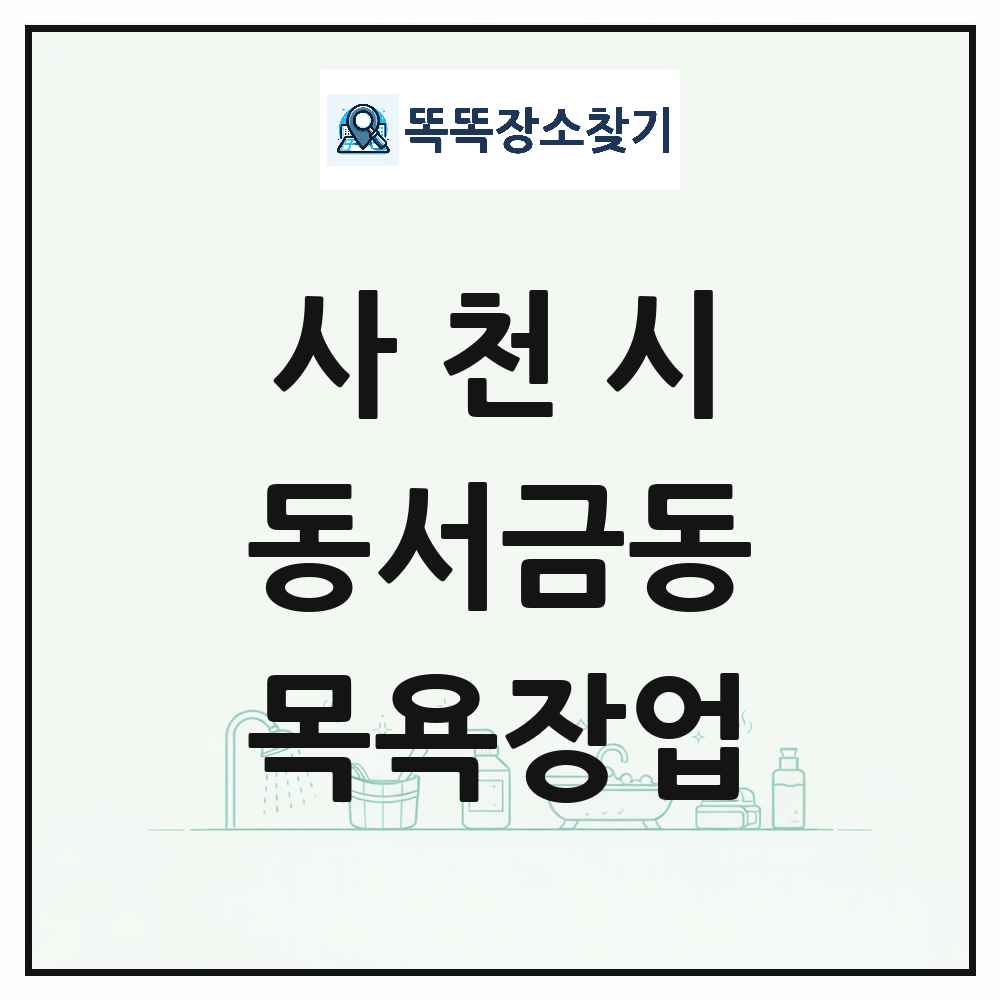경상남도 사천시 동서금동 대중목욕탕 찜질방 사우나 목욕장업 목록 및 상세정보 썸네일