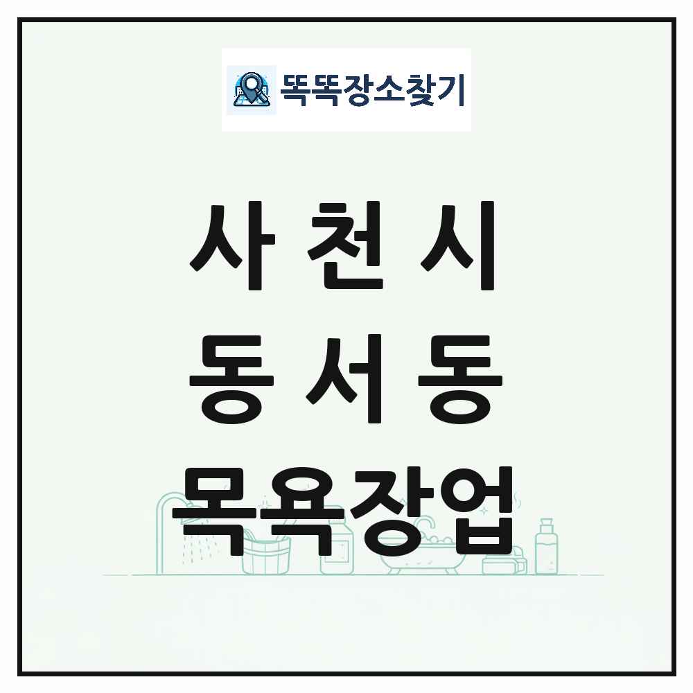 경상남도 사천시 동서동 대중목욕탕 찜질방 사우나 목욕장업 목록 및 상세정보 썸네일