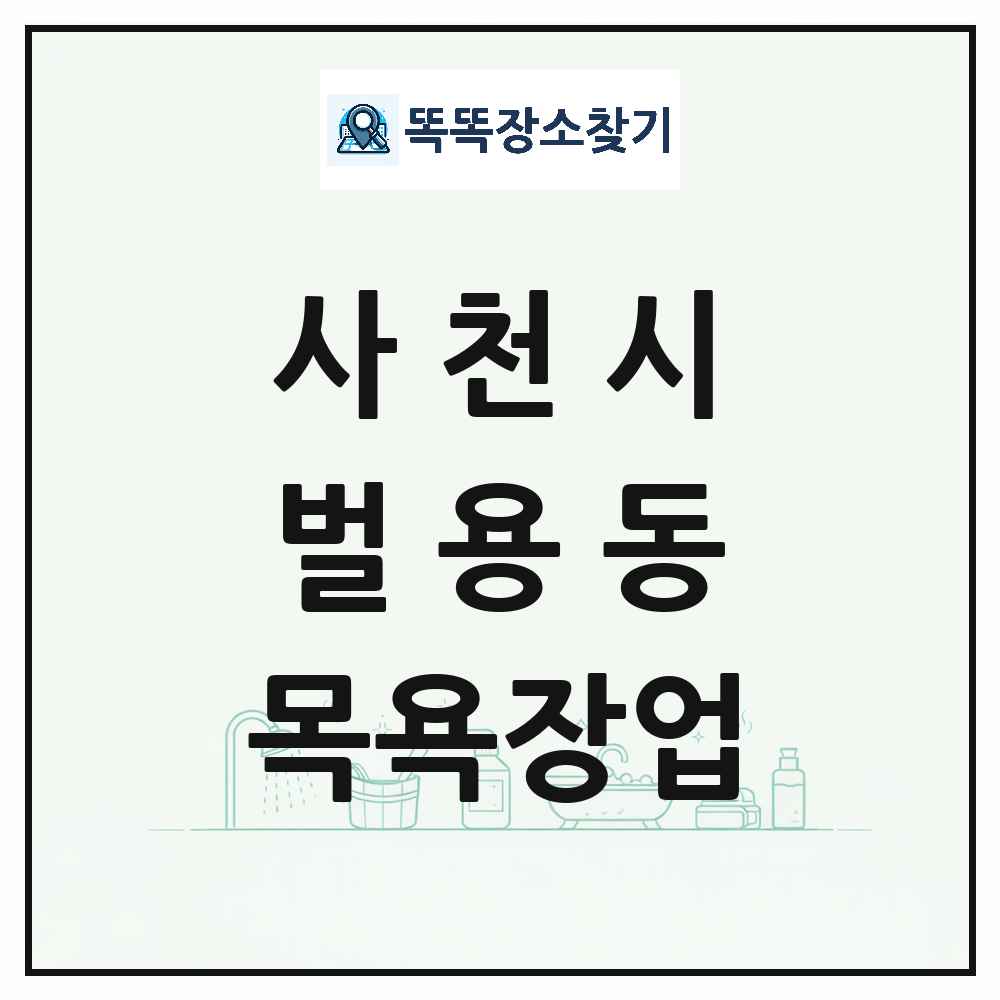 경상남도 사천시 벌용동 대중목욕탕 찜질방 사우나 목욕장업 목록 및 상세정보 썸네일
