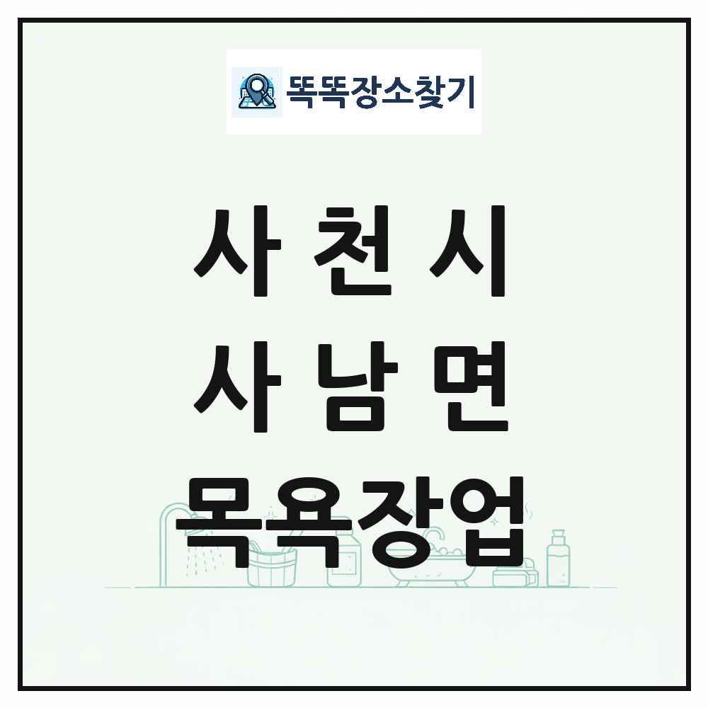 경상남도 사천시 사남면 대중목욕탕 찜질방 사우나 목욕장업 목록 및 상세정보 썸네일