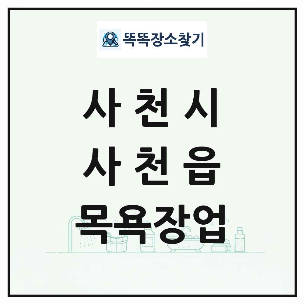 경상남도 사천시 사천읍 대중목욕탕 찜질방 사우나 목욕장업 목록 및 상세정보 썸네일