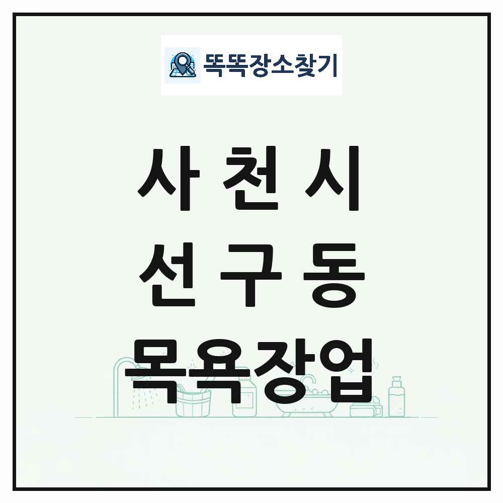 경상남도 사천시 선구동 대중목욕탕 찜질방 사우나 목욕장업 목록 및 상세정보 썸네일