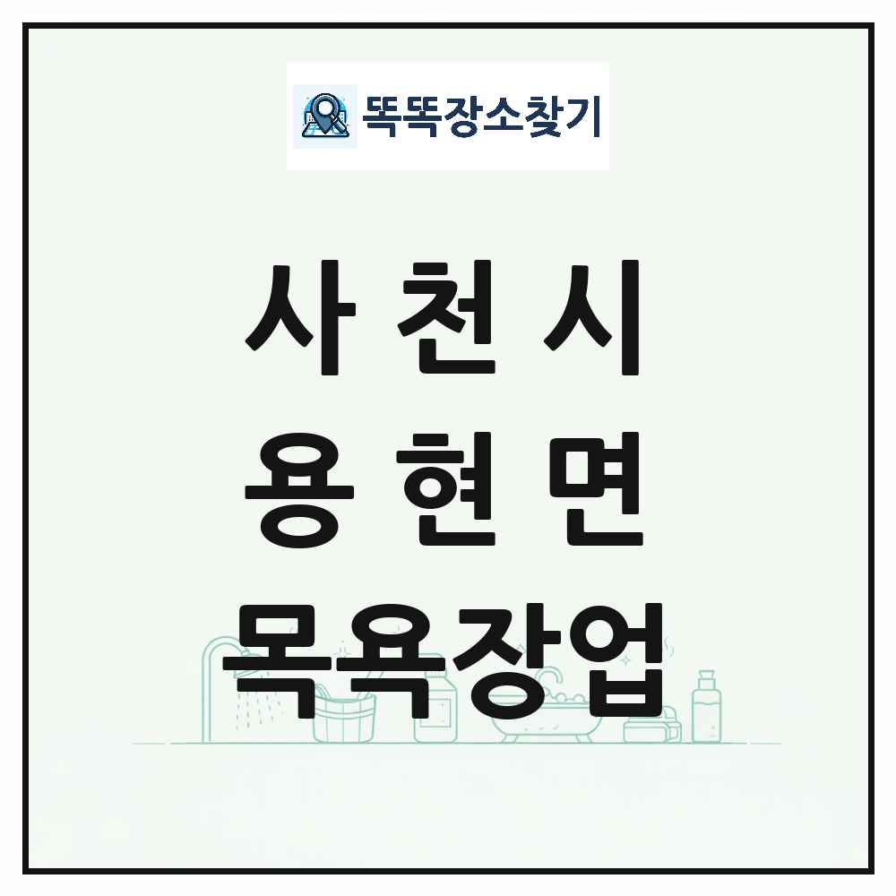 경상남도 사천시 용현면 대중목욕탕 찜질방 사우나 목욕장업 목록 및 상세정보 썸네일