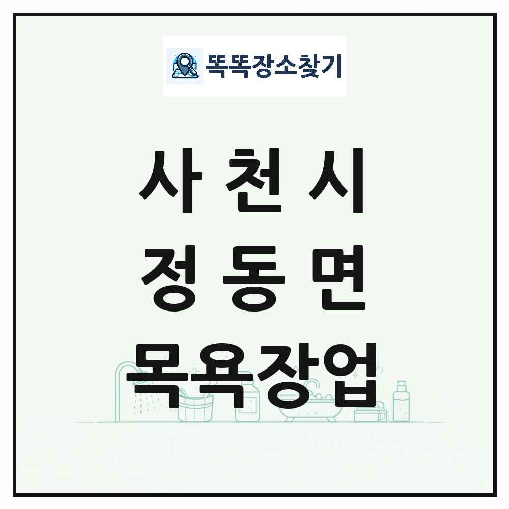 경상남도 사천시 정동면 대중목욕탕 찜질방 사우나 목욕장업 목록 및 상세정보 썸네일