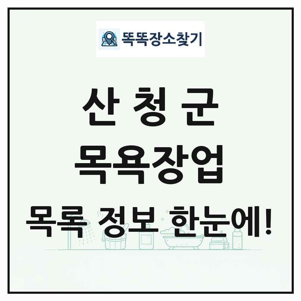 경상남도 산청군 대중목욕탕 찜질방 사우나 목욕장업 목록 및 상세정보 썸네일