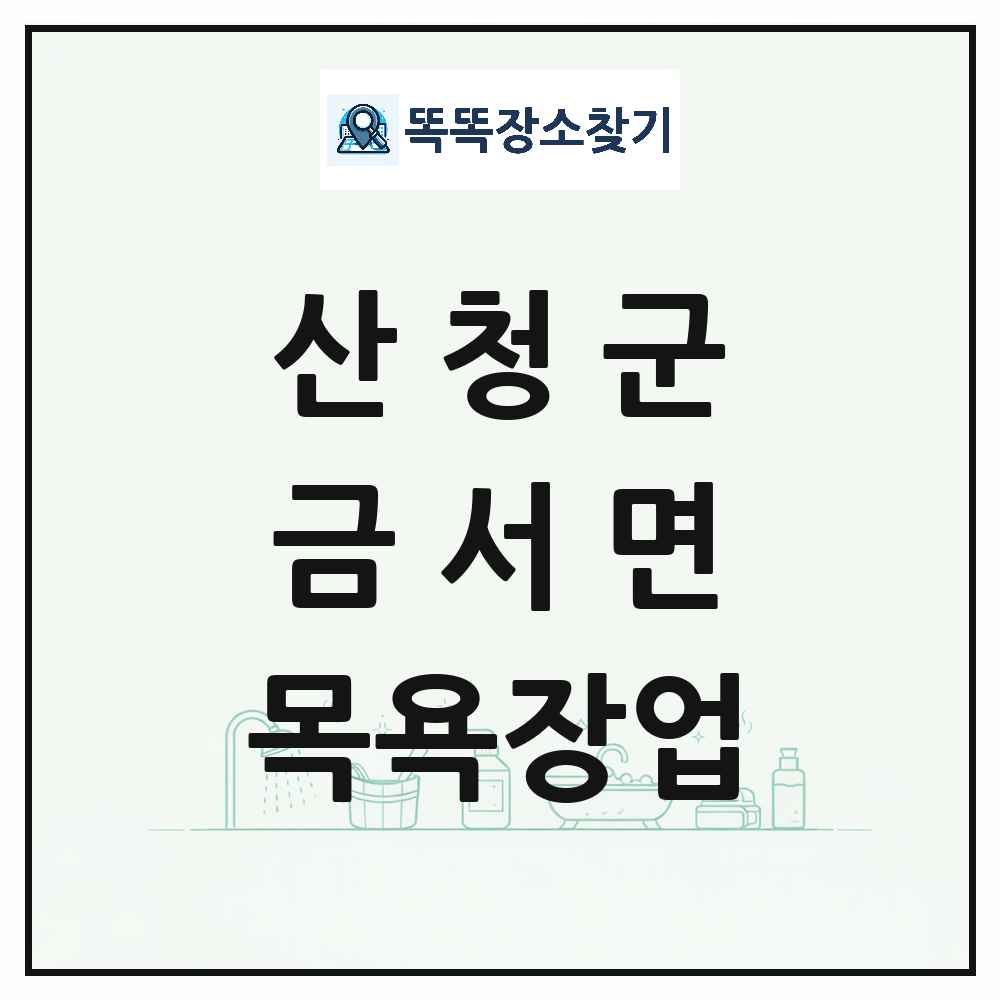 경상남도 산청군 금서면 대중목욕탕 찜질방 사우나 목욕장업 목록 및 상세정보 썸네일