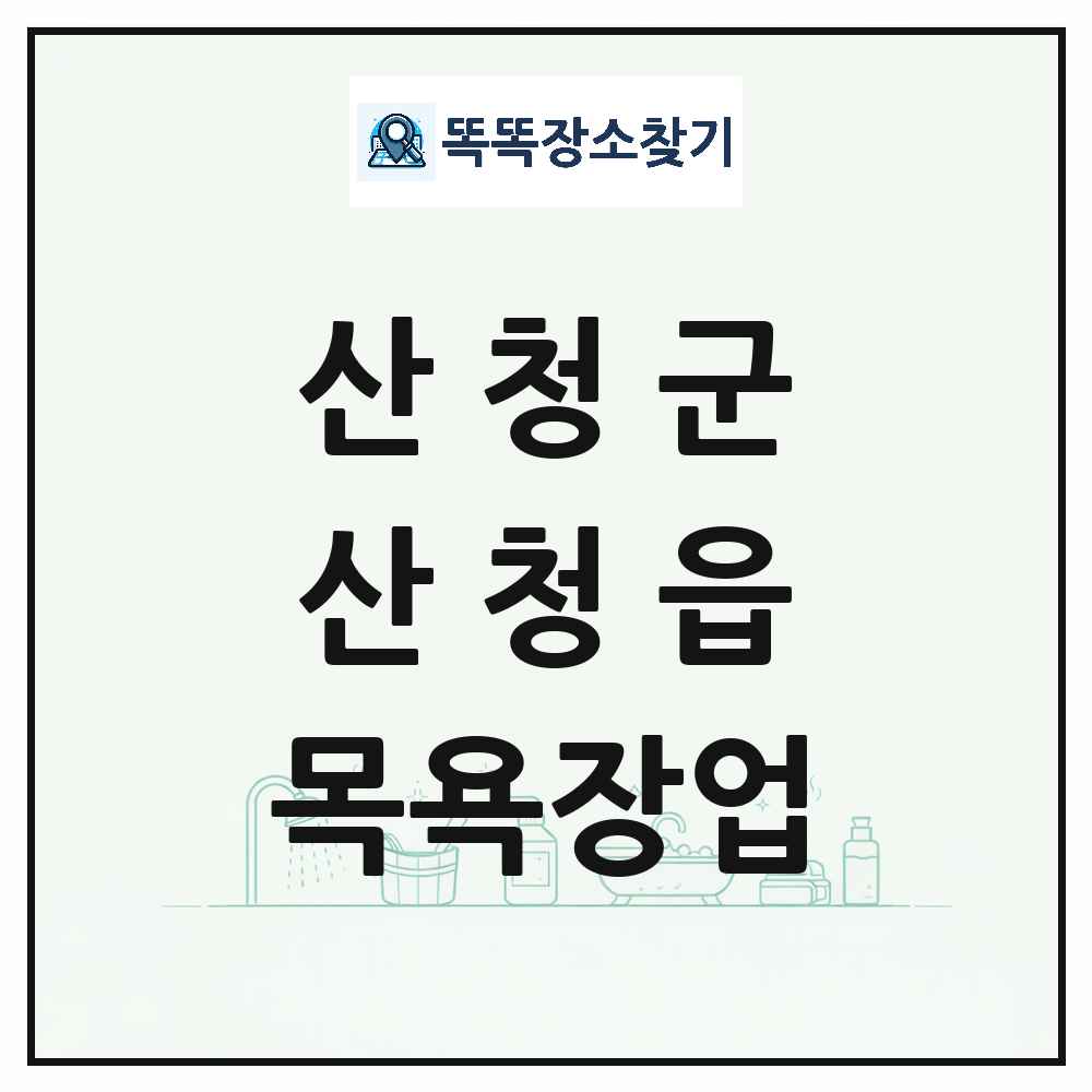 경상남도 산청군 산청읍 대중목욕탕 찜질방 사우나 목욕장업 목록 및 상세정보 썸네일