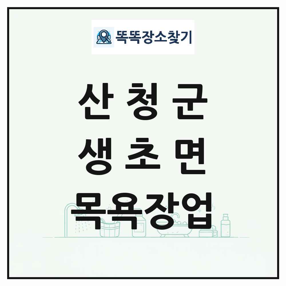 경상남도 산청군 생초면 대중목욕탕 찜질방 사우나 목욕장업 목록 및 상세정보 썸네일