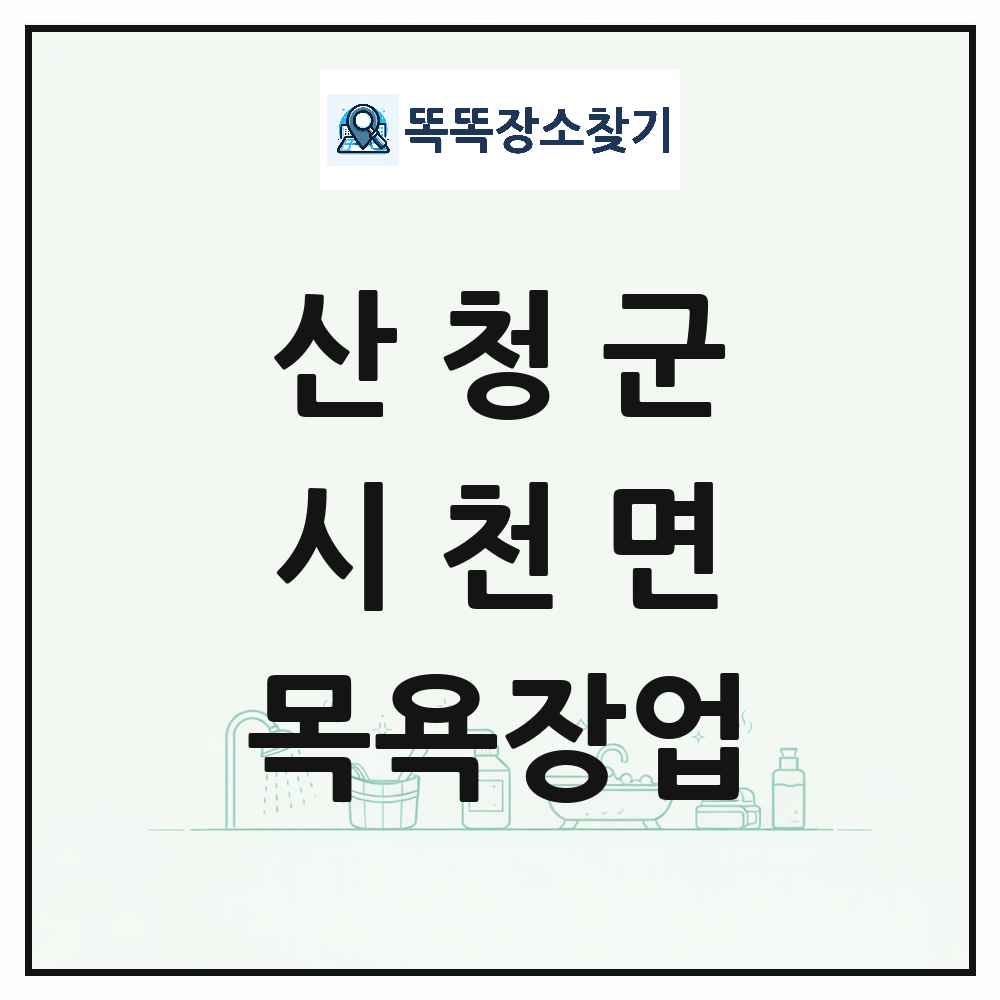 경상남도 산청군 시천면 대중목욕탕 찜질방 사우나 목욕장업 목록 및 상세정보 썸네일