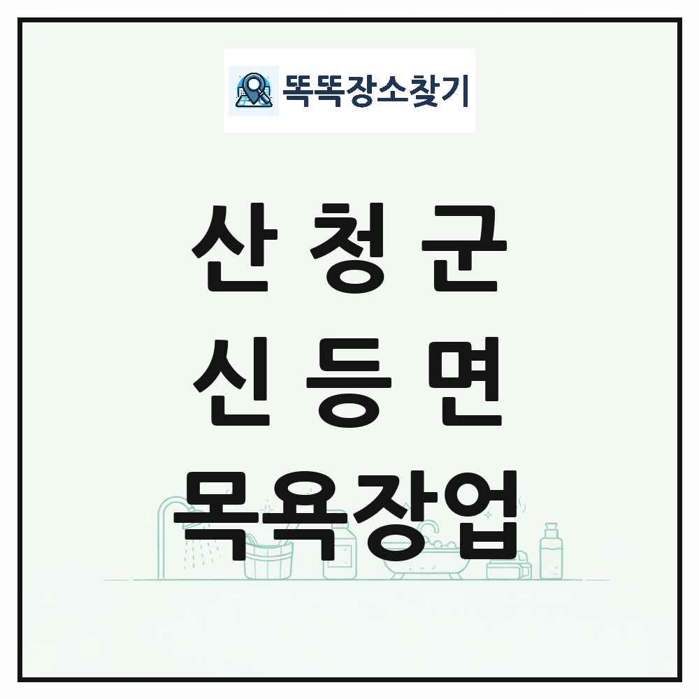 경상남도 산청군 신등면 대중목욕탕 찜질방 사우나 목욕장업 목록 및 상세정보 썸네일
