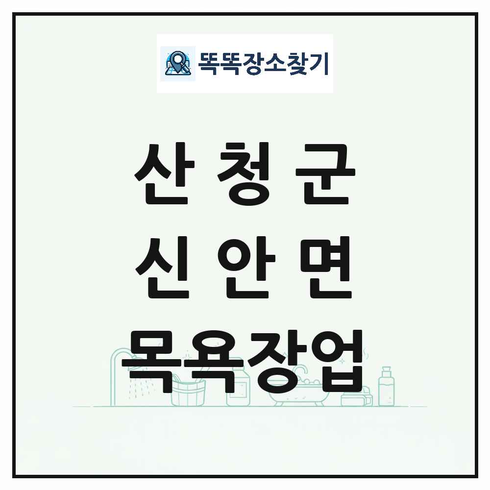 경상남도 산청군 신안면 대중목욕탕 찜질방 사우나 목욕장업 목록 및 상세정보 썸네일
