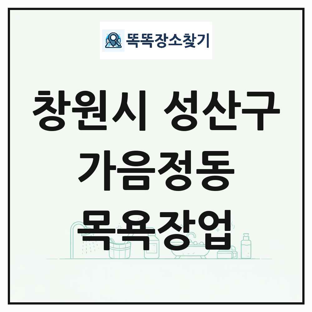 경상남도 창원시 성산구 가음정동 대중목욕탕 찜질방 사우나 목욕장업 목록 및 상세정보 썸네일