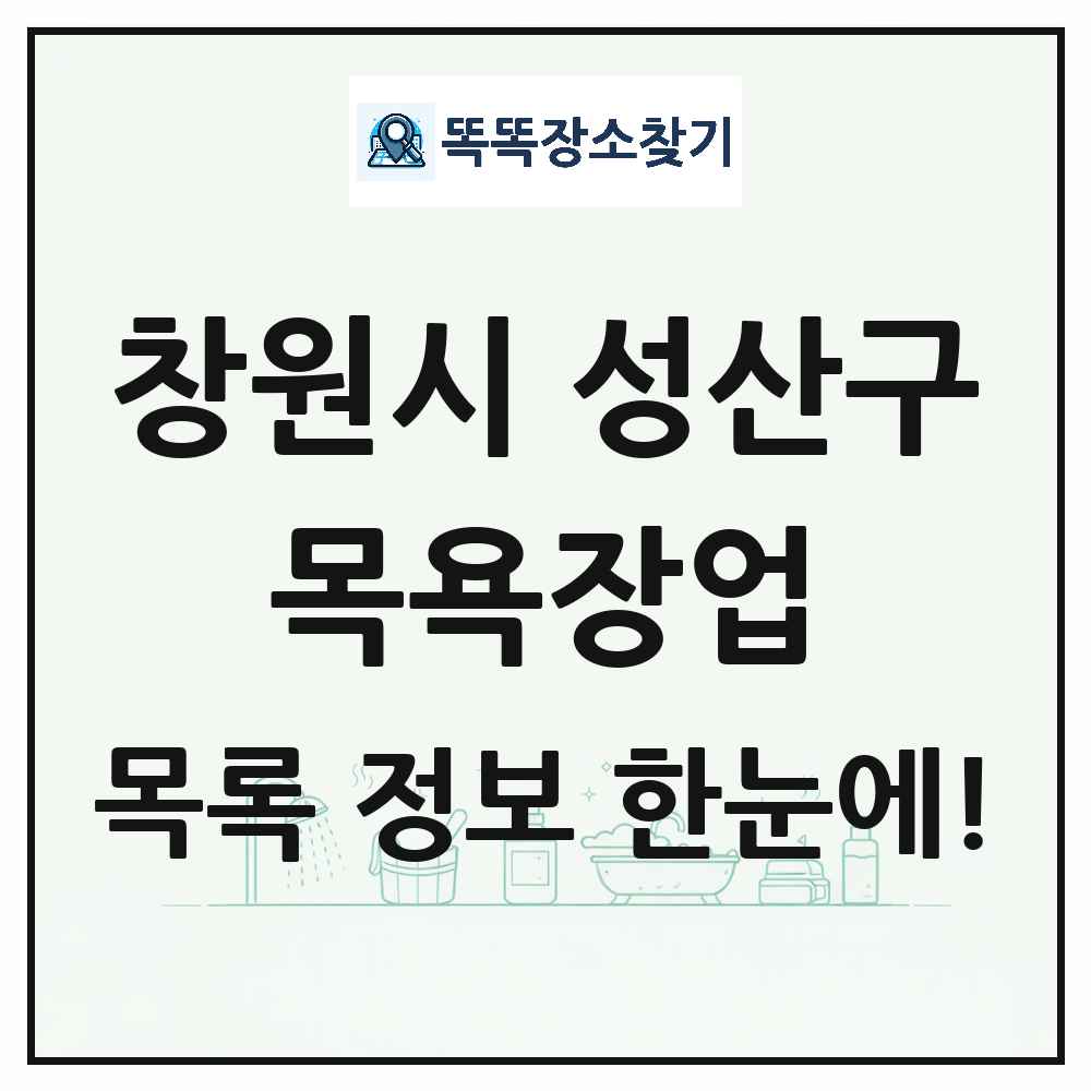 경상남도 창원시 성산구 대중목욕탕 찜질방 사우나 목욕장업 목록 및 상세정보 썸네일