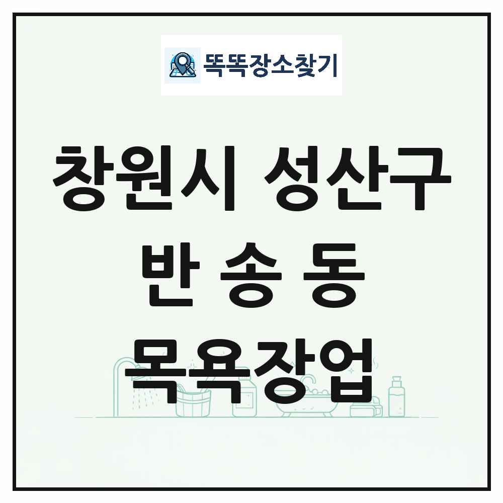 경상남도 창원시 성산구 반송동 대중목욕탕 찜질방 사우나 목욕장업 목록 및 상세정보 썸네일