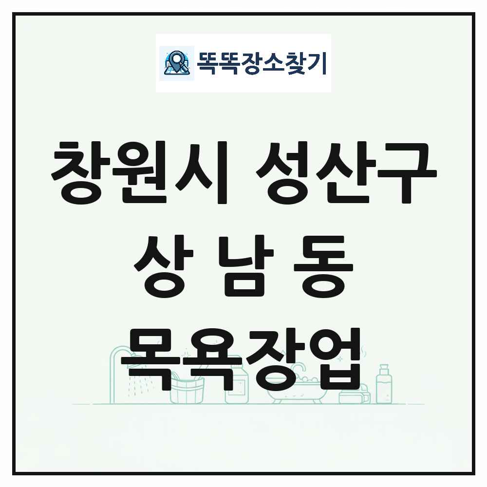 경상남도 창원시 성산구 상남동 대중목욕탕 찜질방 사우나 목욕장업 목록 및 상세정보 썸네일