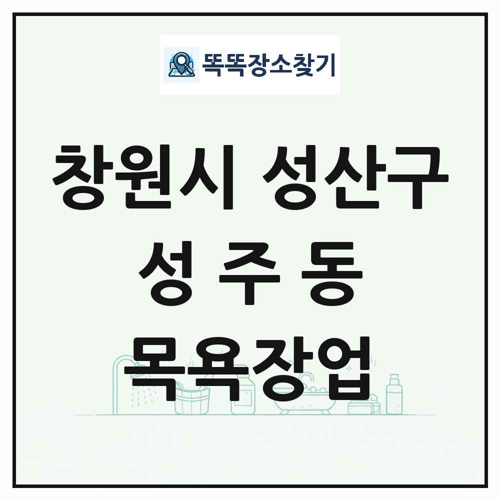 경상남도 창원시 성산구 성주동 대중목욕탕 찜질방 사우나 목욕장업 목록 및 상세정보 썸네일