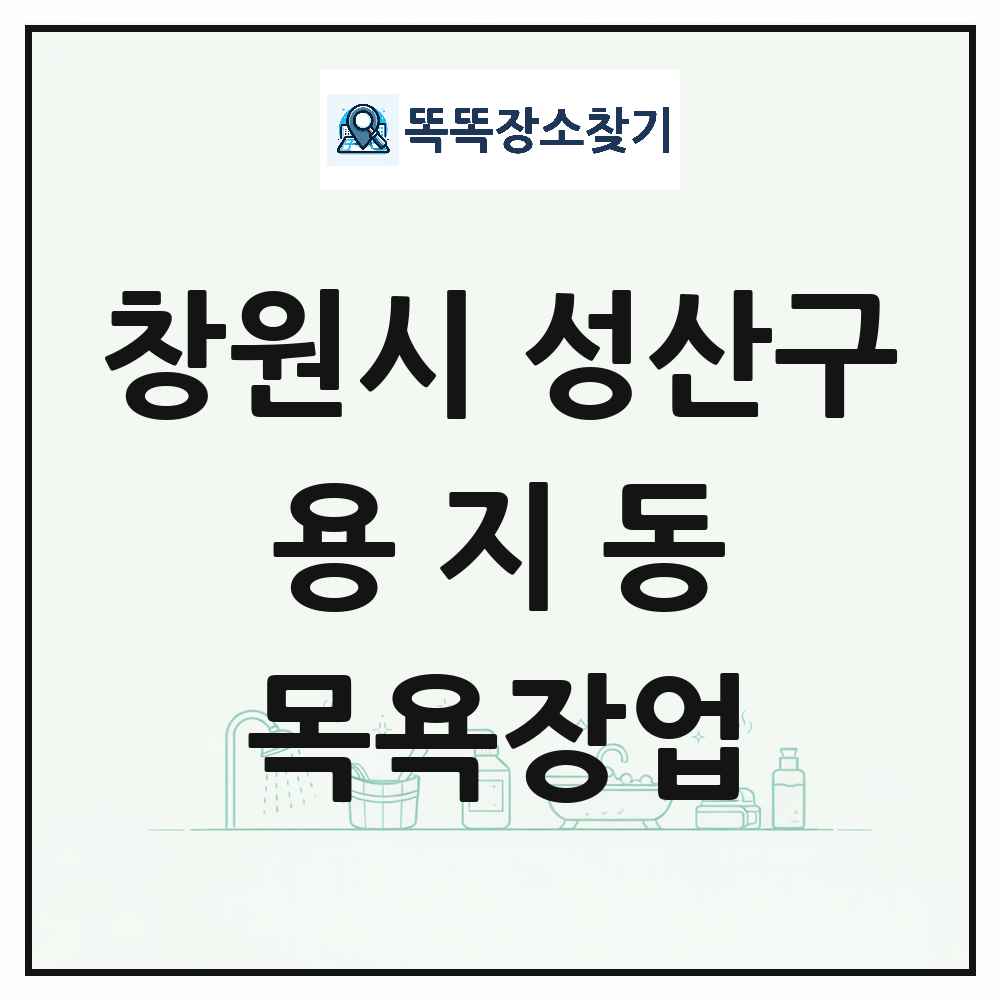 경상남도 창원시 성산구 용지동 대중목욕탕 찜질방 사우나 목욕장업 목록 및 상세정보 썸네일