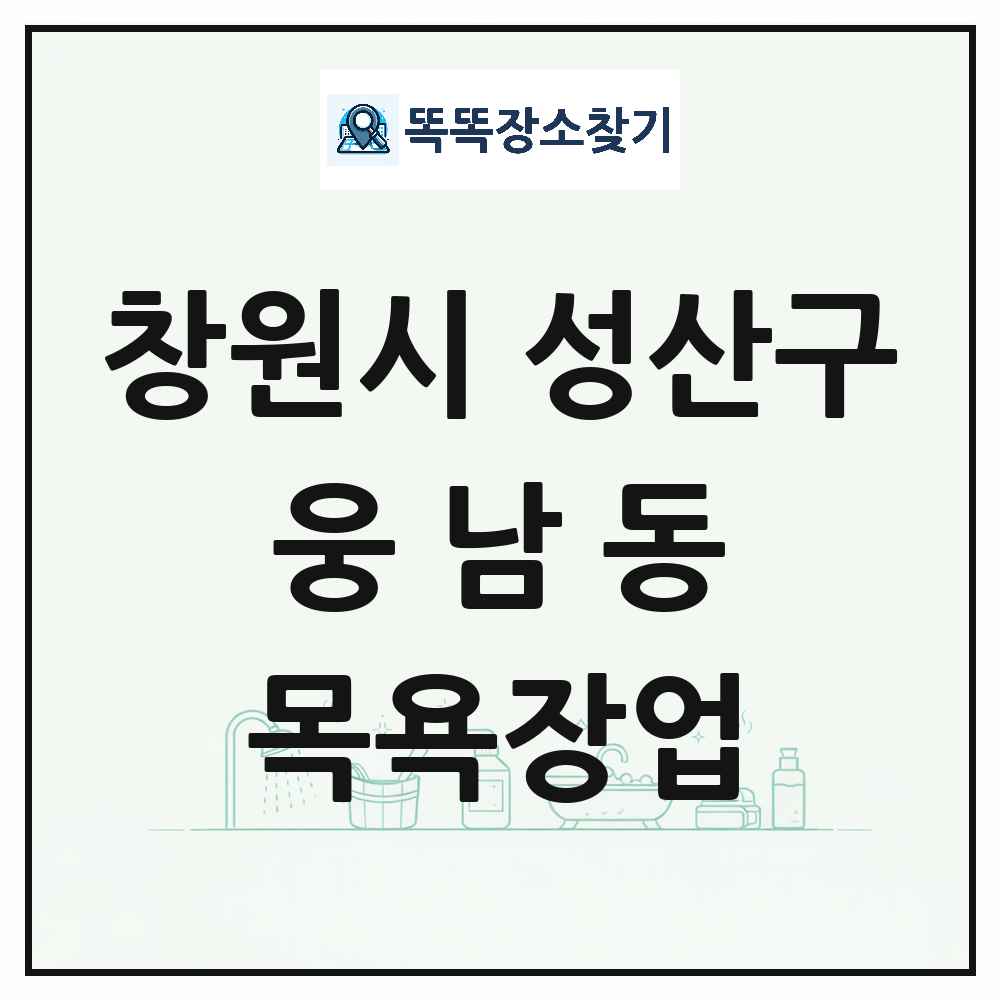 경상남도 창원시 성산구 웅남동 대중목욕탕 찜질방 사우나 목욕장업 목록 및 상세정보 썸네일