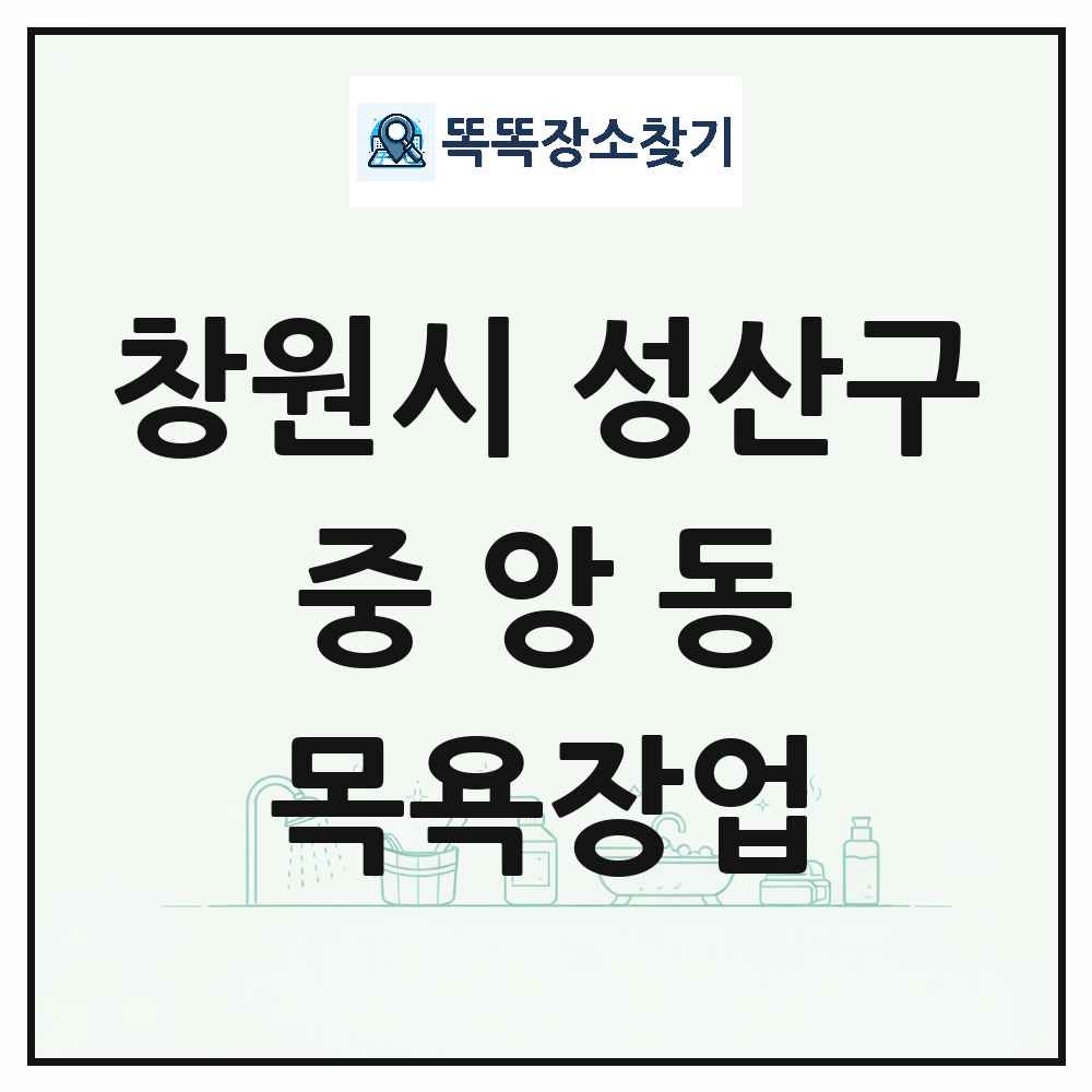 경상남도 창원시 성산구 중앙동 대중목욕탕 찜질방 사우나 목욕장업 목록 및 상세정보 썸네일