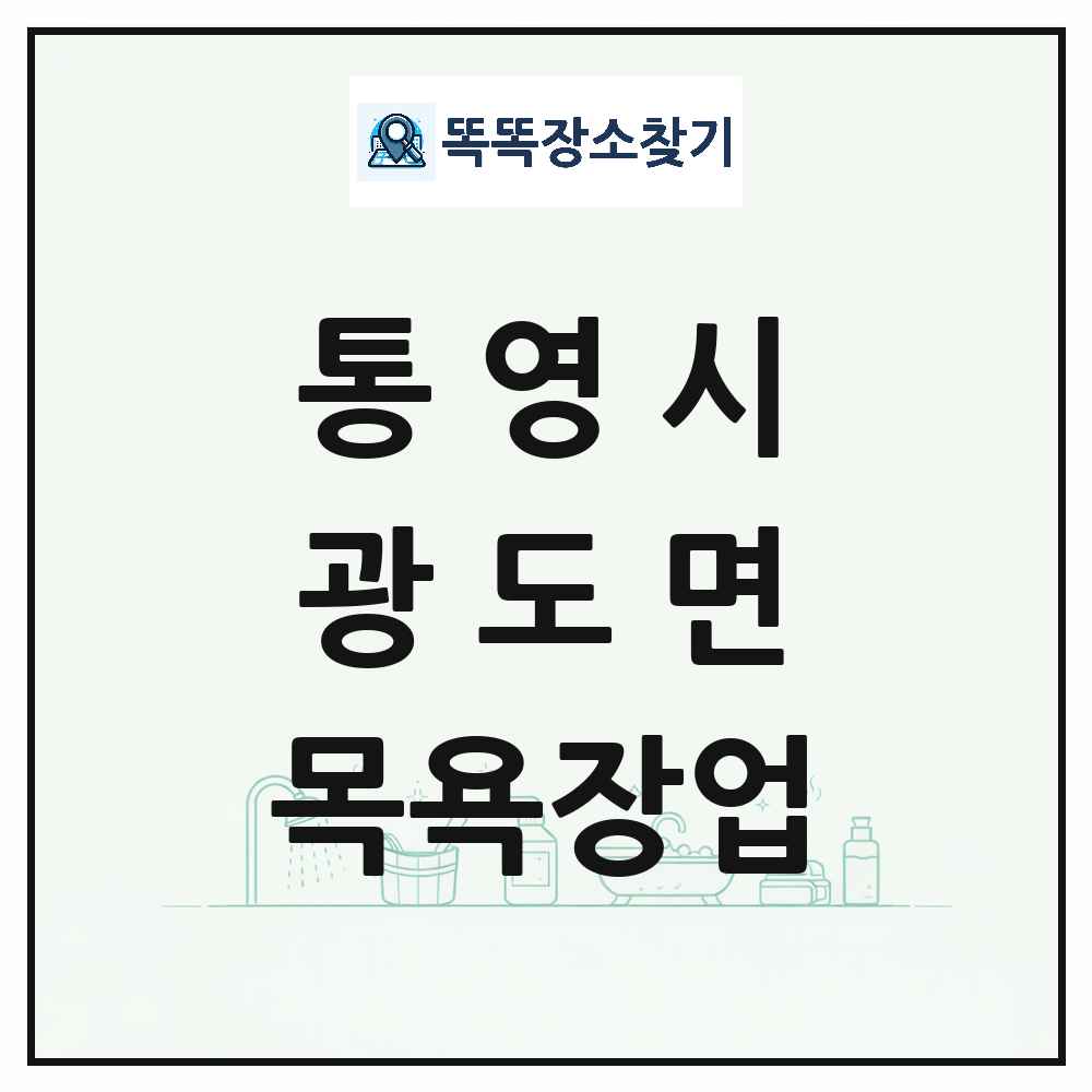 경상남도 통영시 광도면 대중목욕탕 찜질방 사우나 목욕장업 목록 및 상세정보 썸네일