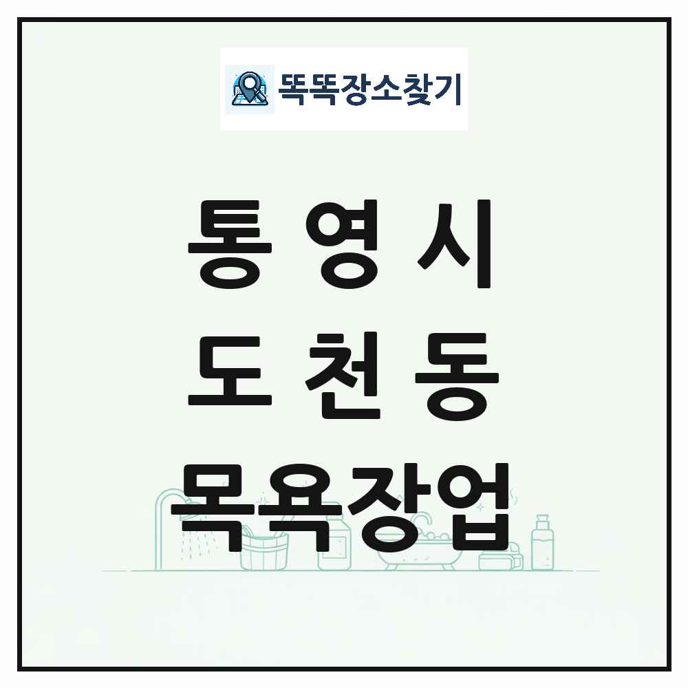 경상남도 통영시 도천동 대중목욕탕 찜질방 사우나 목욕장업 목록 및 상세정보 썸네일