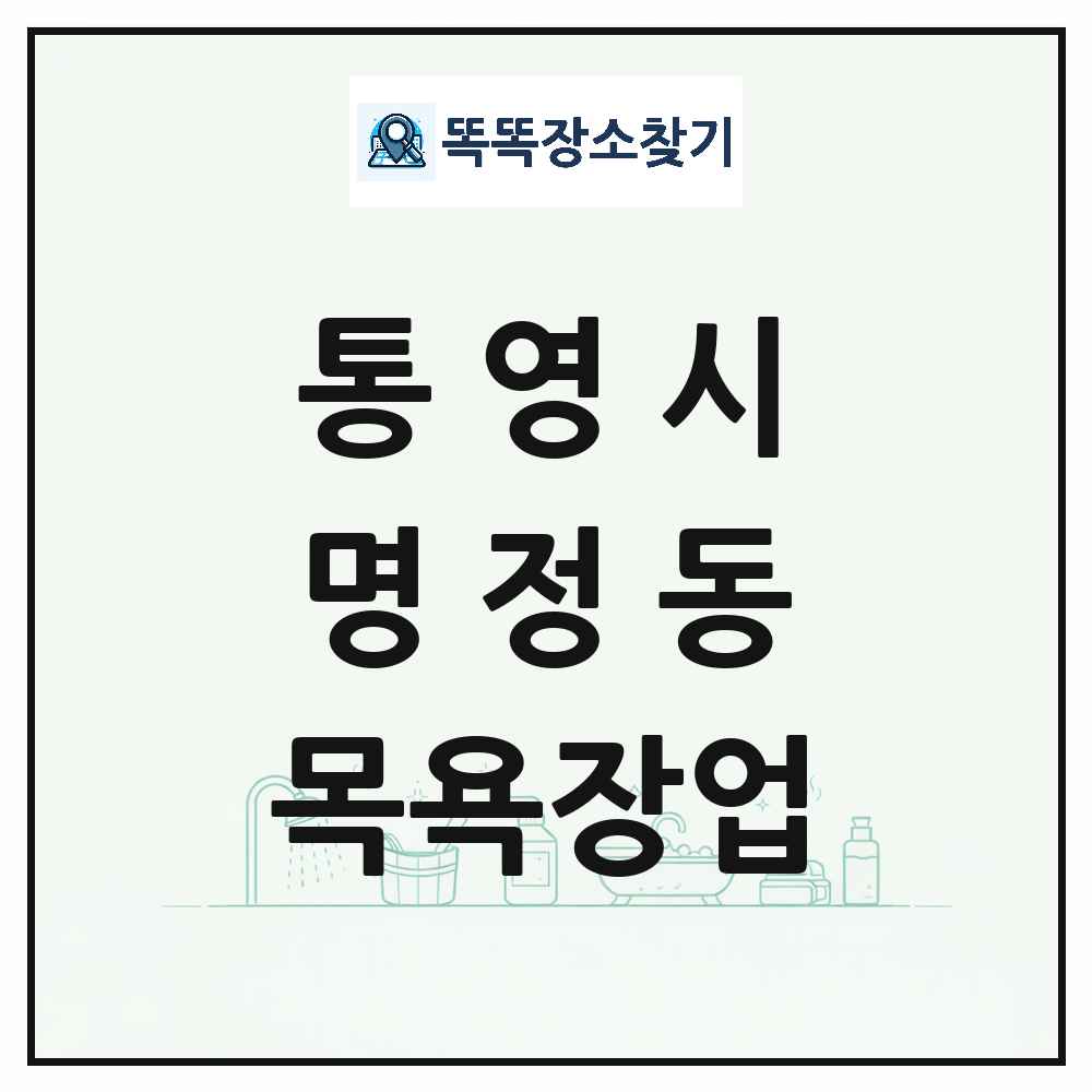 경상남도 통영시 명정동 대중목욕탕 찜질방 사우나 목욕장업 목록 및 상세정보 썸네일
